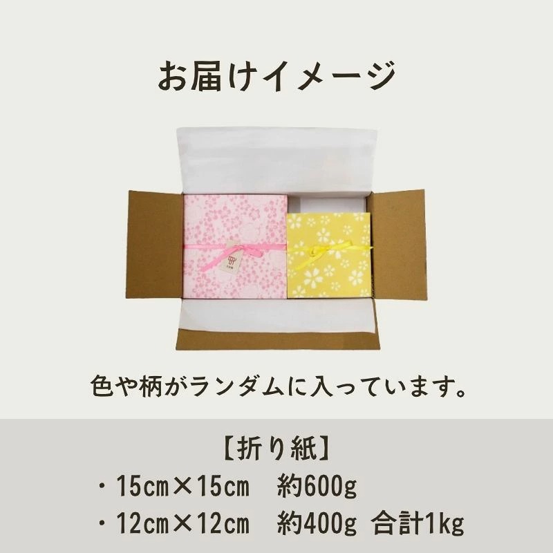 【ふるさと納税】越前和紙 折り紙 量り売り1kg 山田兄弟製紙 / 送料無料限定 福井 伝統工芸品 越前和紙 折り紙 ギフト